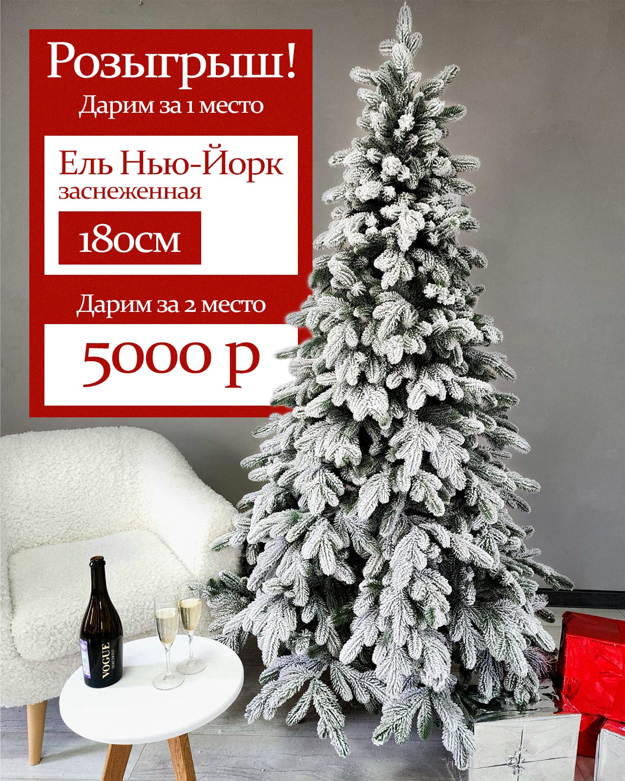 Розыгрыш елки Нью-Йорк заснеженная 180 см